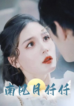 南风月仟仟（86集）解说