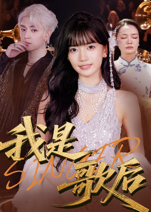 我是歌后（49集）短剧排行榜