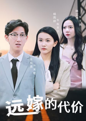 远嫁的代价（44集）在线观看完整版