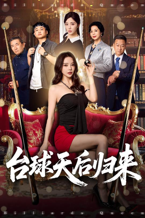 台球天后归来（61集）一口气看完