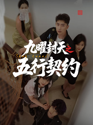九曜封天之五行契约（30集）免费看