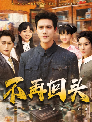 不再回头（57集）穿越短剧推荐