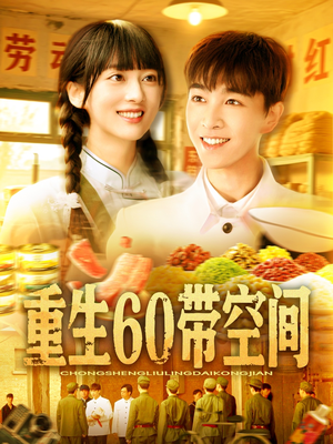 重生60带空间（106集）短剧追不停