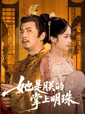她是朕的掌上明珠（60集）免费短剧资源