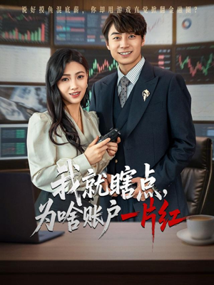 我就瞎点为啥账户一片红（80集）精彩短剧分享