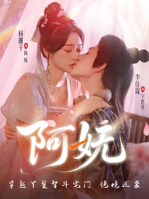 阿妩（71集）短剧在线观看