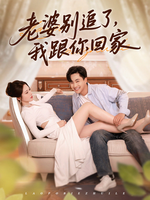 老婆别追了我跟你回家（80集）最火爆短剧