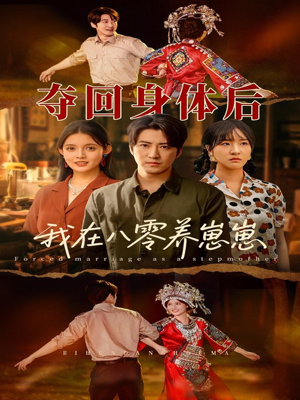 夺回身体后我在八零养崽崽（81集）口碑之选免费看