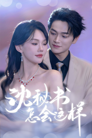 沈秘书怎会这样（80集）红果免费看短剧