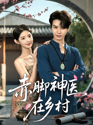 赤脚神医在乡村（73集）免费热门短剧