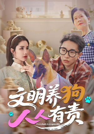 文明养狗人人有责（44集）热播短剧追不停