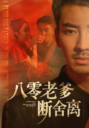 八零老爹断舍离（75集）短剧太好看了吧