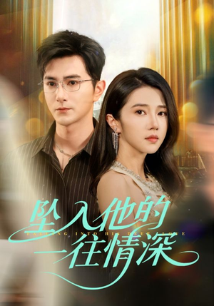 坠入他的一往情深（75集）抢先看新短剧