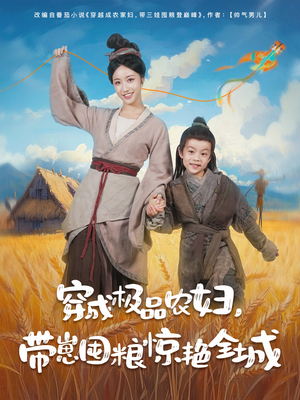 穿成极品农妇带崽囤粮惊艳全城（82集）第一季