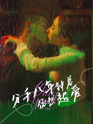 分手八年钟总依然超爱（81集）看到了大结局