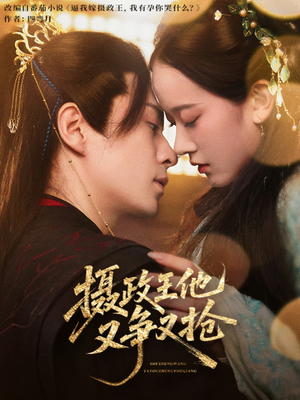 摄政王他又争又抢（62集）完整版免费观看