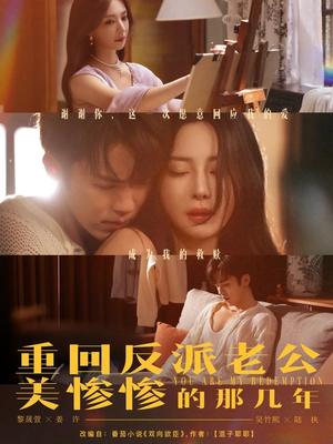 重回反派老公美惨惨的那几年（79集）在线看完整版