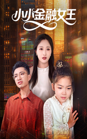 小小金融女王（59集）在线观看全集
