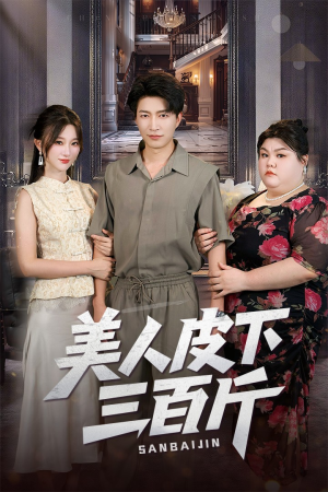 美人皮下三百斤（53集）全集在线看