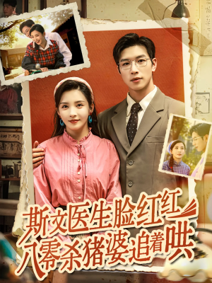 斯文医生脸红红八零杀猪婆追着哄（66集）热门火爆短剧