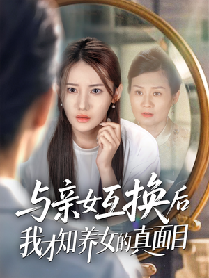 与亲女互换后我才知养女的真面目（35集）全季一次看完
