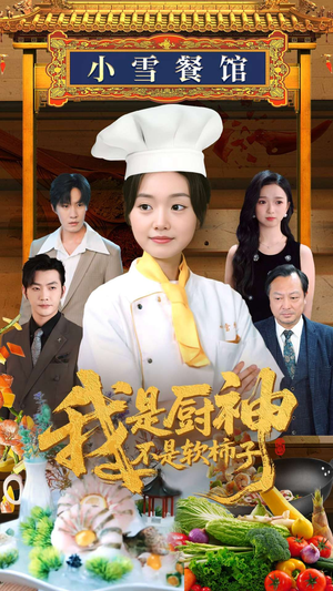 我是厨神不是软柿子（75集）超甜短剧抢先看