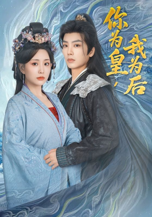 你为皇我为后（72集）原创精彩短剧