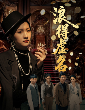 雀影2025（64集）在线看到大结局