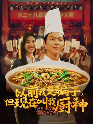 以前我是骗子但现在叫我厨神（80集）短剧片段分享
