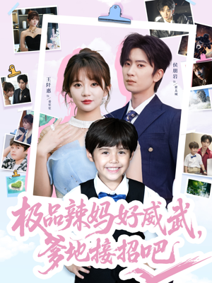 极品辣妈好威武爹地接招吧（80集）无需会员轻松看