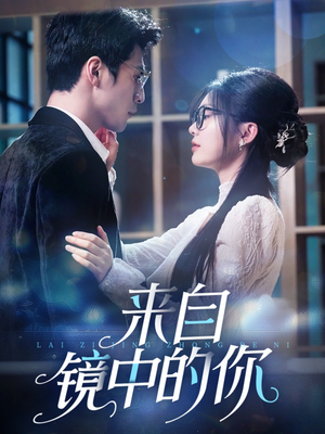 来自镜中的你（70集）无需会员免费看