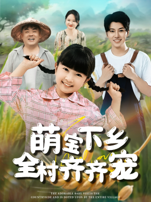萌宝下乡全村齐齐宠（50集）在哪里可以看
