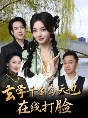 玄学千金今天也在线打脸（53集）精彩热门短剧