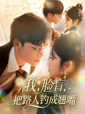我脸盲把路人钓成翘嘴（80集）百度网盘资源