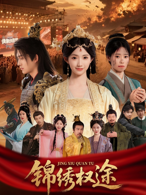锦绣权途（66集）完整版