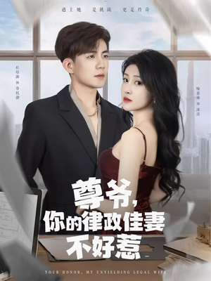 尊爷你的律政娇妻不好惹（81集）第32集
