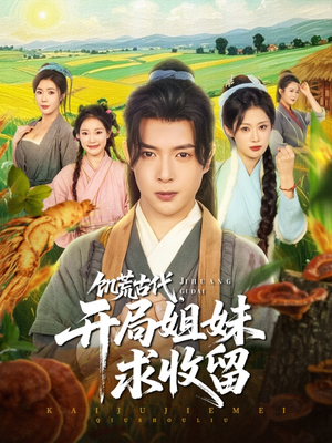 饥荒古代，开局姐妹求收留（87集）精彩短剧片段