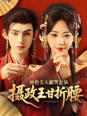 绝色美人能哭会演摄政王甘折腰（84集）演的怎么样