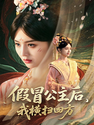 假冒公主后我横扫四方（71集）好看上头短剧