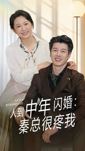 人到中年闪婚秦总很疼我（60集）女主谁演的