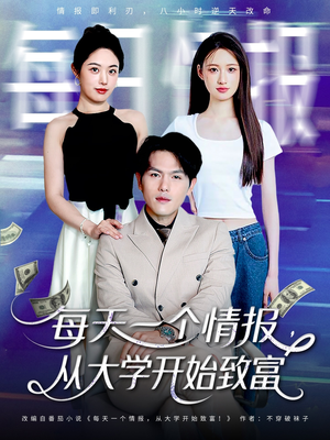 每天一个情报从大学开始致富（80集）短剧追不停