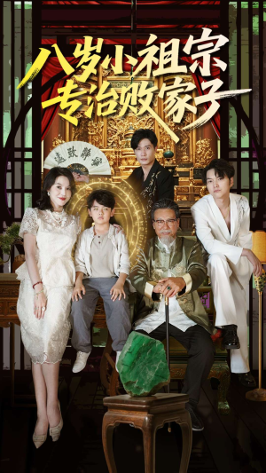 八岁小祖宗专治败家子（100集）全网独播免费看