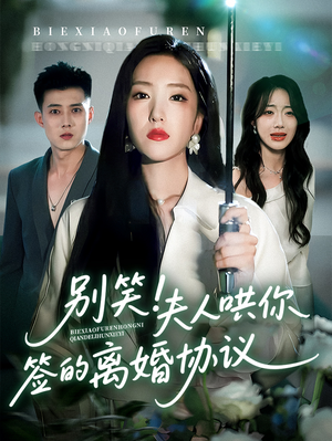 别笑夫人哄你签的离婚协议（74集）好看短剧抢先看