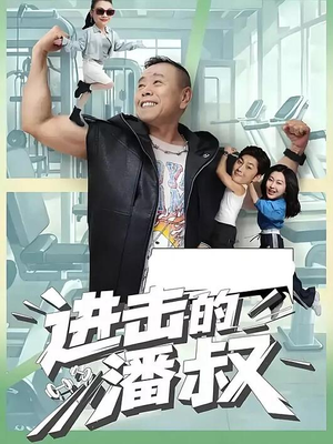 进击的潘叔（18集全）追短剧看全集