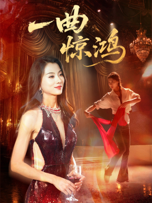 一曲惊鸿（70集）短剧精彩片段