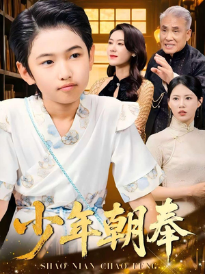 少年朝奉（66集）短剧在哪里看