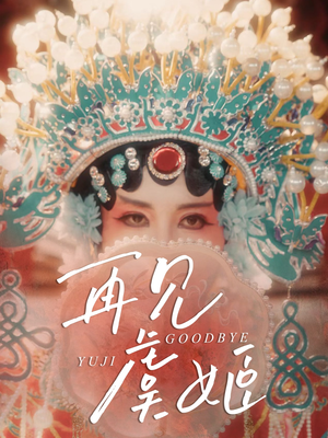 再见虞姬（32集）短剧在哪里看
