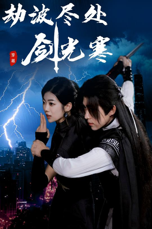 劫波尽处剑光寒（60集）热门短剧推广