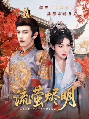 流萤烬明（70集）全集免费观看