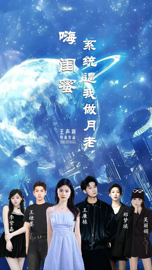嗨闺蜜系统逼我做月老（52集）短剧视频分享